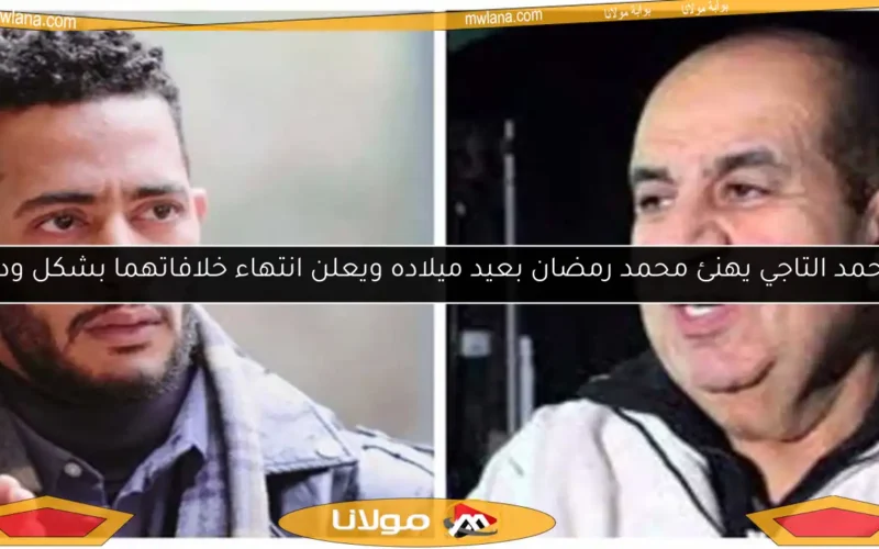 محمد التاجي يهنئ محمد رمضان بعيد ميلاده ويعلن انتهاء خلافاتهما بشكل ودي
