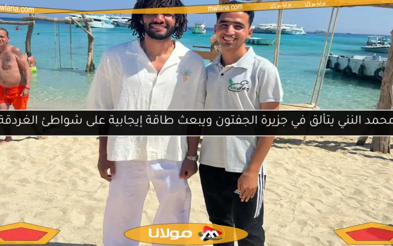 محمد النني يتألق في جزيرة الجفتون ويبعث طاقة إيجابية على شواطئ الغردقة