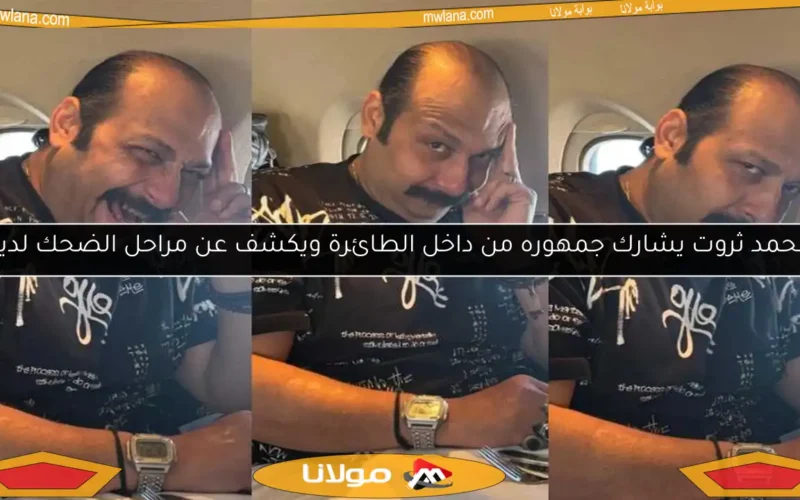 محمد ثروت يشارك جمهوره من داخل الطائرة ويكشف عن مراحل الضحك لديه