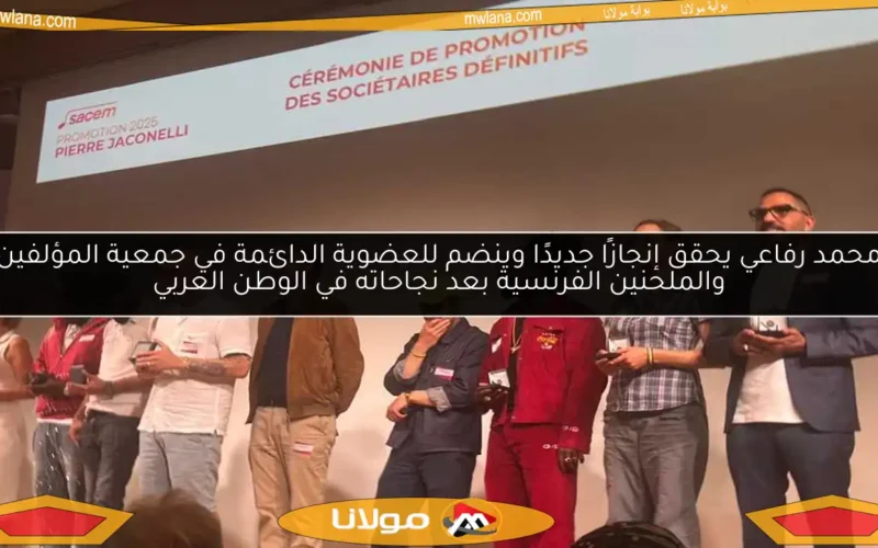 محمد رفاعي يحقق إنجازًا جديدًا وينضم للعضوية الدائمة في جمعية المؤلفين والملحنين الفرنسية بعد نجاحاته في الوطن العربي