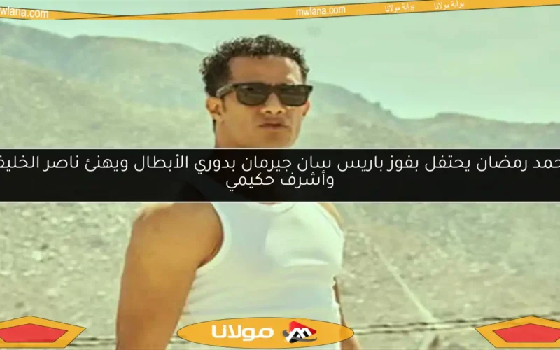محمد رمضان يحتفل بفوز باريس سان جيرمان بدوري الأبطال ويهنئ ناصر الخليفي وأشرف حكيمي