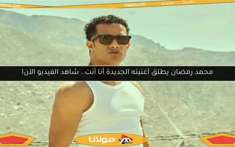 محمد رمضان يطلق أغنيته الجديدة أنا أنت.. شاهد الفيديو الآن!