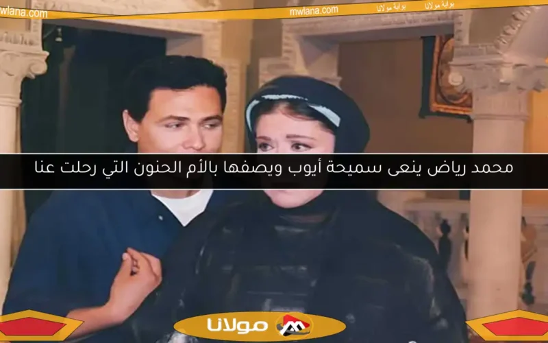 محمد رياض ينعى سميحة أيوب ويصفها بالأم الحنون التي رحلت عنا