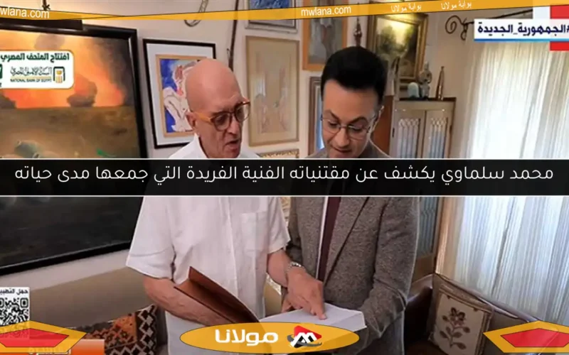 محمد سلماوي يكشف عن مقتنياته الفنية الفريدة التي جمعها مدى حياته