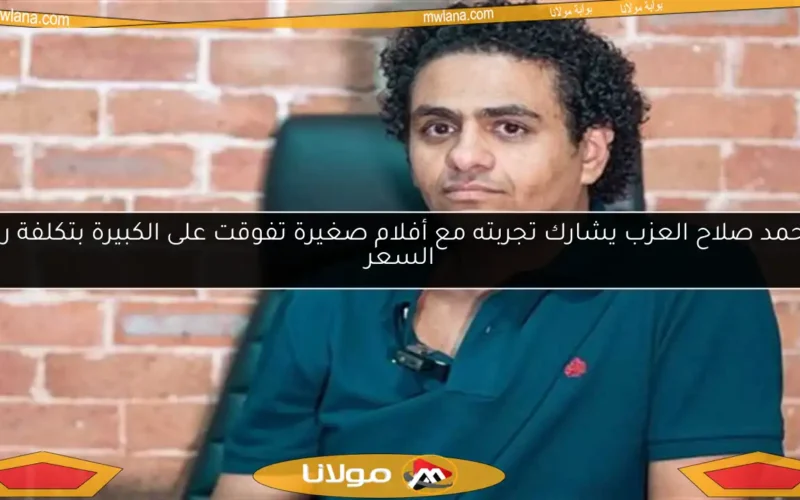 محمد صلاح العزب يشارك تجربته مع أفلام صغيرة تفوقت على الكبيرة بتكلفة ربع السعر