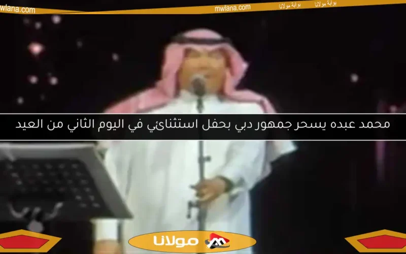 محمد عبده يسحر جمهور دبي بحفل استثنائي في اليوم الثاني من العيد