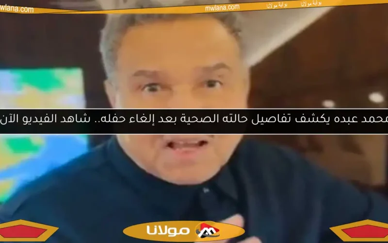 محمد عبده يكشف تفاصيل حالته الصحية بعد إلغاء حفله.. شاهد الفيديو الآن!