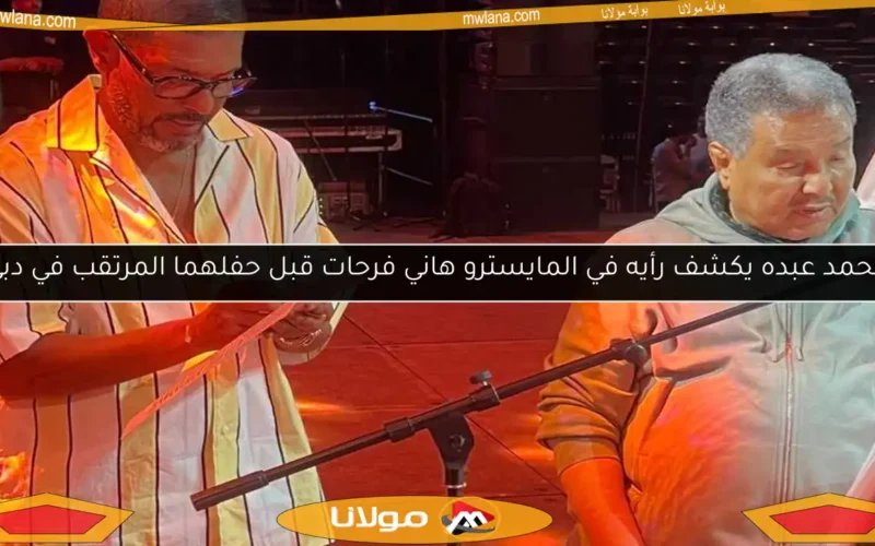 محمد عبده يكشف رأيه في المايسترو هاني فرحات قبل حفلهما المرتقب في دبي