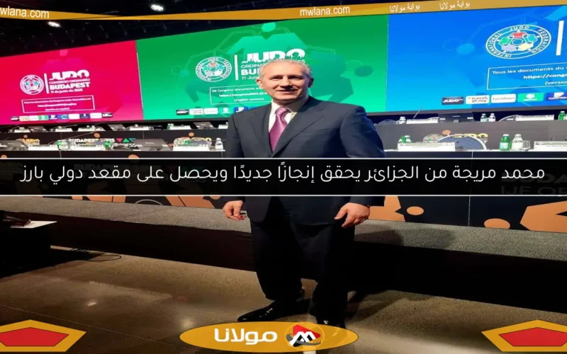 محمد مريجة من الجزائر يحقق إنجازًا جديدًا ويحصل على مقعد دولي بارز
