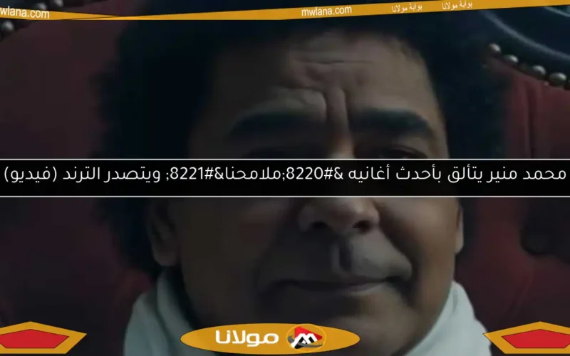 محمد منير يتألق بأحدث أغانيه “ملامحنا” ويتصدر الترند (فيديو)