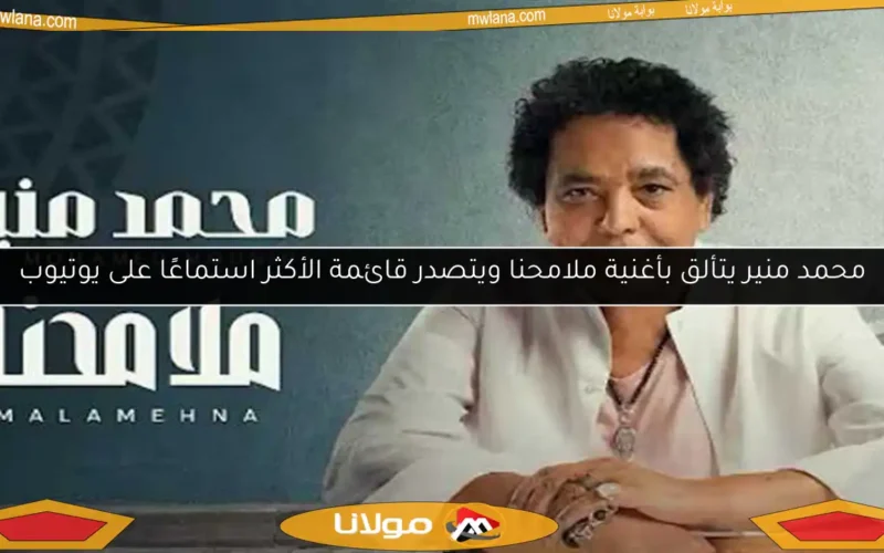 محمد منير يتألق بأغنية ملامحنا ويتصدر قائمة الأكثر استماعًا على يوتيوب