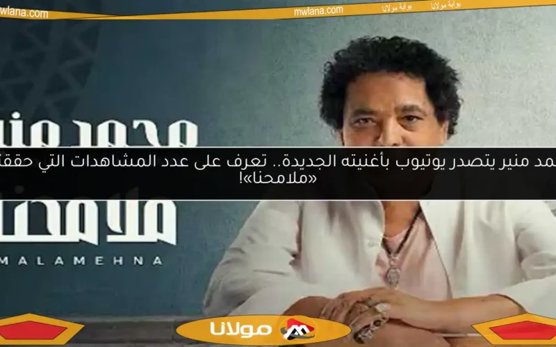 محمد منير يتصدر يوتيوب بأغنيته الجديدة.. تعرف على عدد المشاهدات التي حققتها «ملامحنا»!