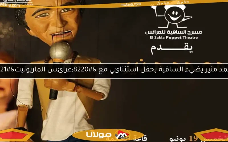 محمد منير يضيء الساقية بحفل استثنائي مع “عرائس الماريونيت”