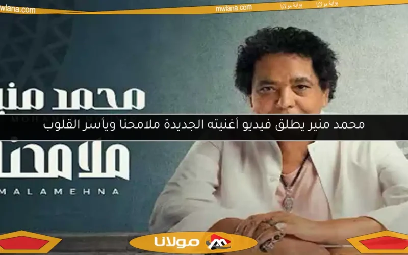 محمد منير يطلق فيديو أغنيته الجديدة ملامحنا ويأسر القلوب
