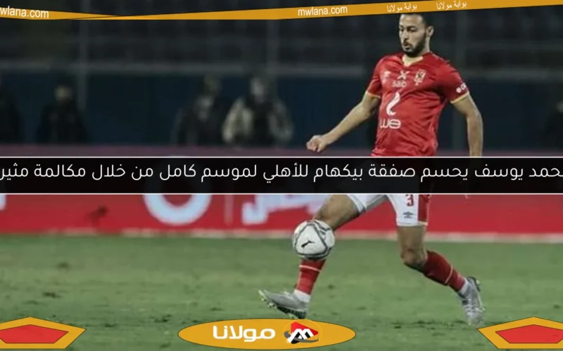 محمد يوسف يحسم صفقة بيكهام للأهلي لموسم كامل من خلال مكالمة مثيرة