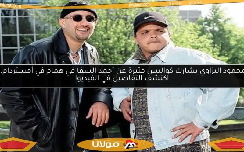 محمود البزاوي يشارك كواليس مثيرة عن أحمد السقا في همام في أمستردام.. اكتشف التفاصيل في الفيديو!
