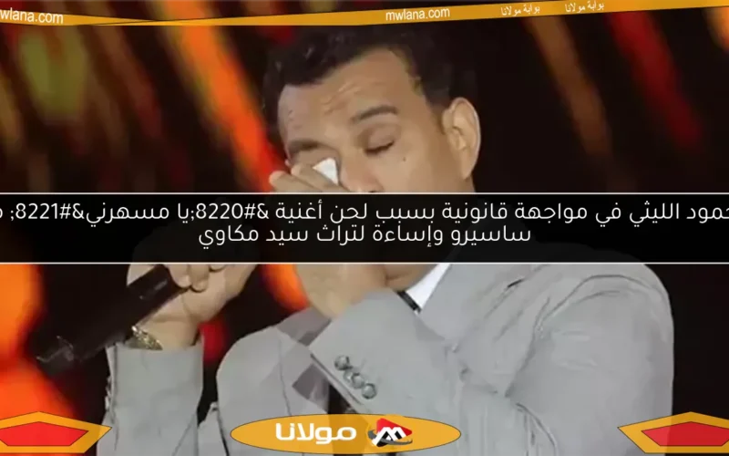 محمود الليثي في مواجهة قانونية بسبب لحن أغنية “يا مسهرني” مع ساسيرو وإساءة لتراث سيد مكاوي