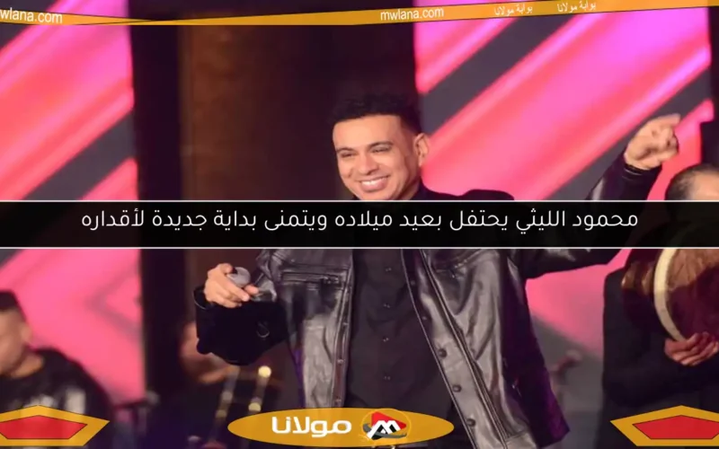 محمود الليثي يحتفل بعيد ميلاده ويتمنى بداية جديدة لأقداره