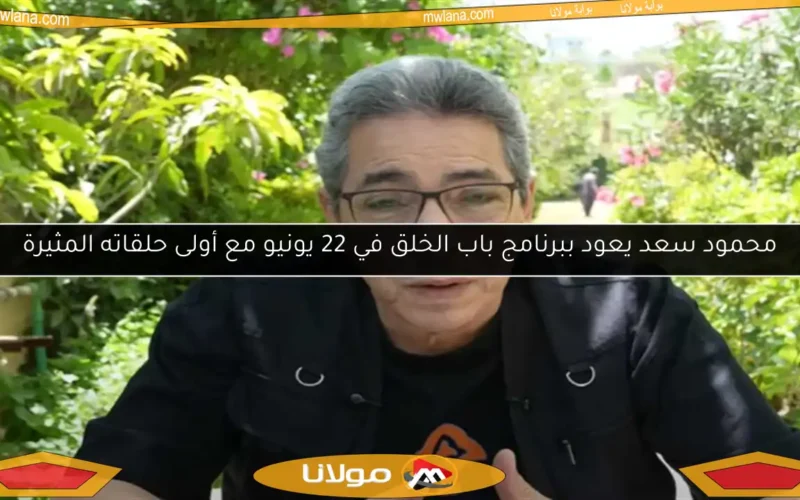 محمود سعد يعود ببرنامج باب الخلق في 22 يونيو مع أولى حلقاته المثيرة