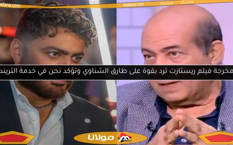 مخرجة فيلم ريستارت ترد بقوة على طارق الشناوي وتؤكد نحن في خدمة التريند