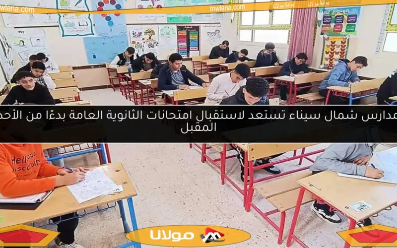 مدارس شمال سيناء تستعد لاستقبال امتحانات الثانوية العامة بدءًا من الأحد المقبل