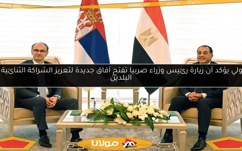 مدبولي يؤكد أن زيارة رئيس وزراء صربيا تفتح آفاق جديدة لتعزيز الشراكة الثنائية بين البلدين