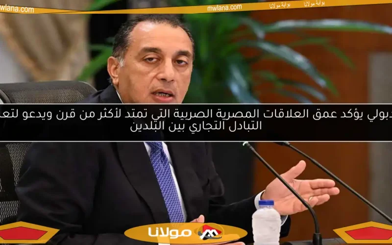 مدبولي يؤكد عمق العلاقات المصرية الصربية التي تمتد لأكثر من قرن ويدعو لتعزيز التبادل التجاري بين البلدين
