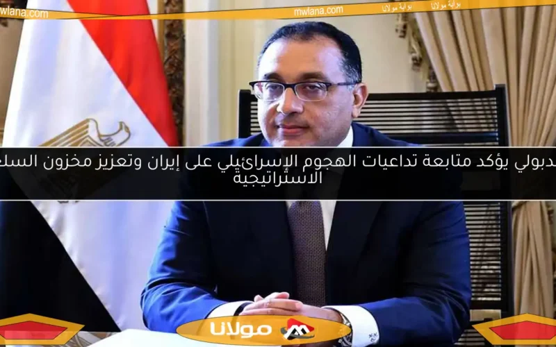 مدبولي يؤكد متابعة تداعيات الهجوم الإسرائيلي على إيران وتعزيز مخزون السلع الاستراتيجية