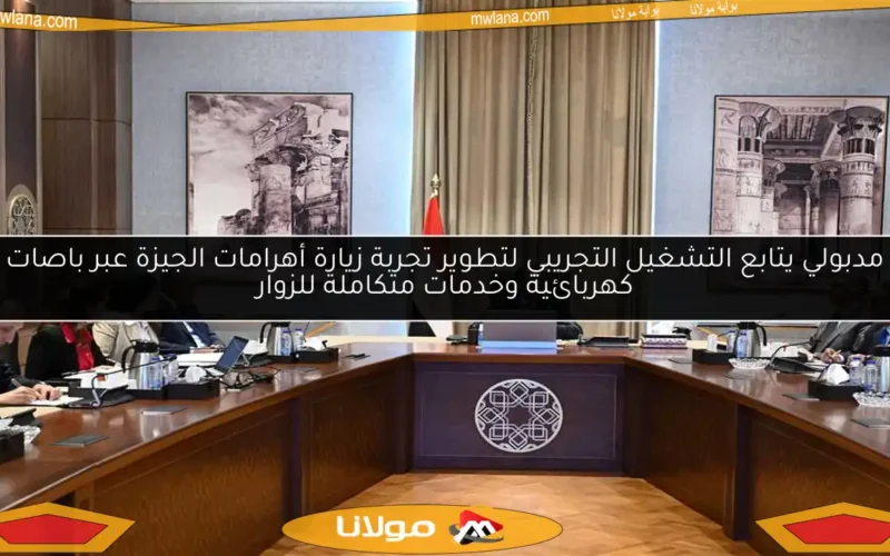 مدبولي يتابع التشغيل التجريبي لتطوير تجربة زيارة أهرامات الجيزة عبر باصات كهربائية وخدمات متكاملة للزوار