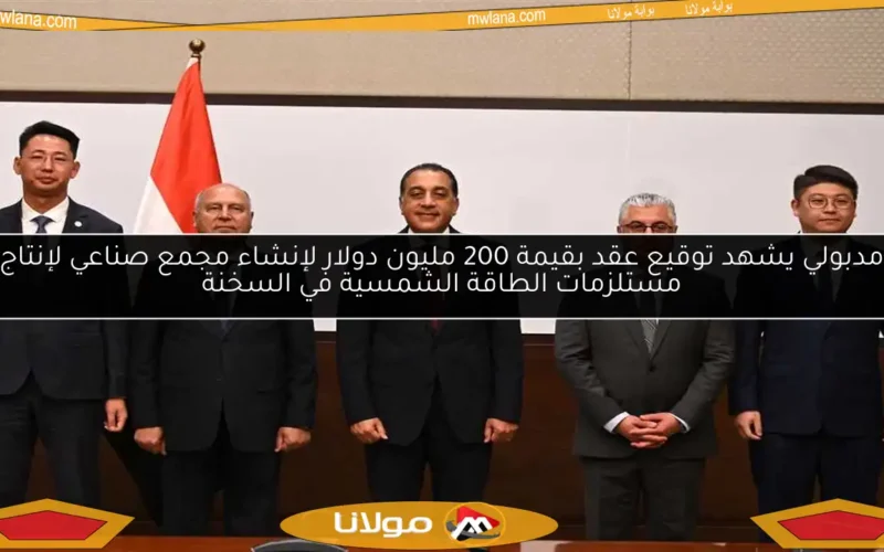 مدبولي يشهد توقيع عقد بقيمة 200 مليون دولار لإنشاء مجمع صناعي لإنتاج مستلزمات الطاقة الشمسية في السخنة