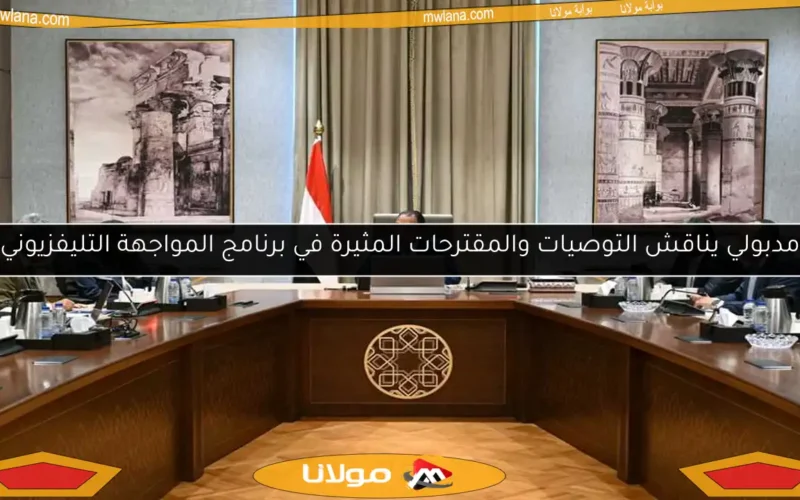 مدبولي يناقش التوصيات والمقترحات المثيرة في برنامج المواجهة التليفزيوني