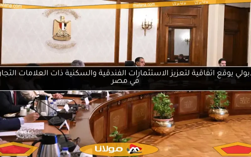 مدبولي يوقع اتفاقية لتعزيز الاستثمارات الفندقية والسكنية ذات العلامات التجارية في مصر