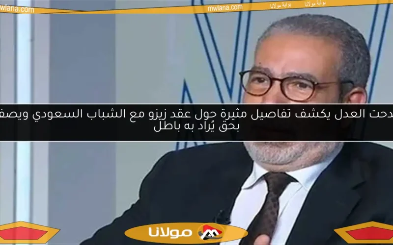 مدحت العدل يكشف تفاصيل مثيرة حول عقد زيزو مع الشباب السعودي ويصفه بحق يُراد به باطل