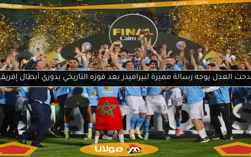 مدحت العدل يوجه رسالة مميزة لبيراميدز بعد فوزه التاريخي بدوري أبطال إفريقيا