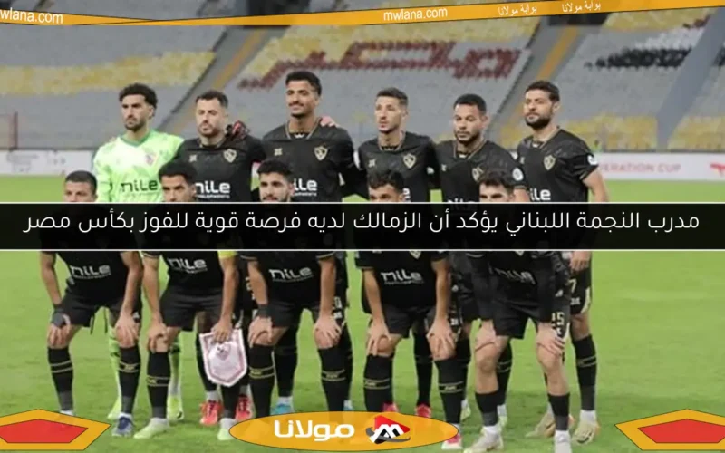 مدرب النجمة اللبناني يؤكد أن الزمالك لديه فرصة قوية للفوز بكأس مصر