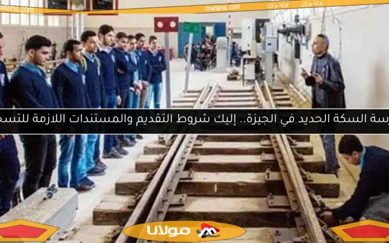 مدرسة السكة الحديد في الجيزة.. إليك شروط التقديم والمستندات اللازمة للتسجيل
