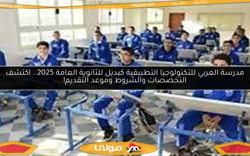 مدرسة العربي للتكنولوجيا التطبيقية كبديل للثانوية العامة 2025.. اكتشف التخصصات والشروط وموعد التقديم!