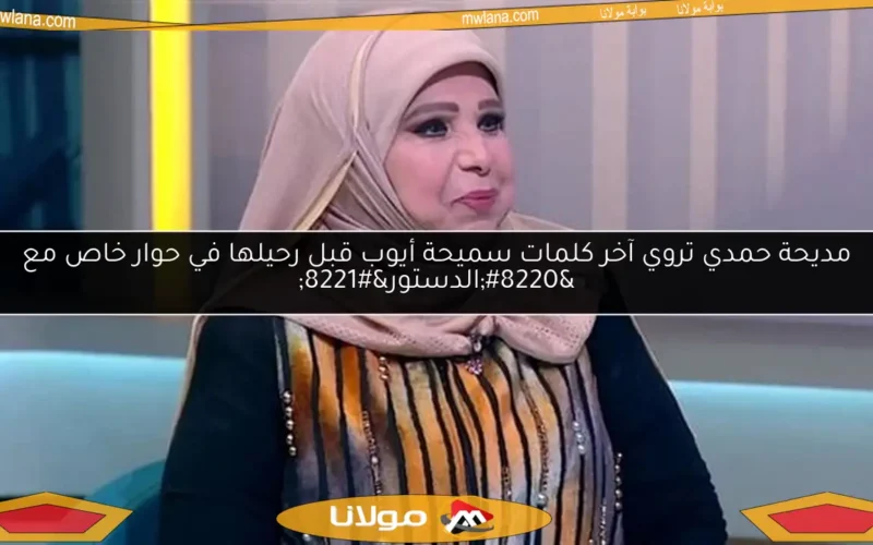 مديحة حمدي تروي آخر كلمات سميحة أيوب قبل رحيلها في حوار خاص مع “الدستور”