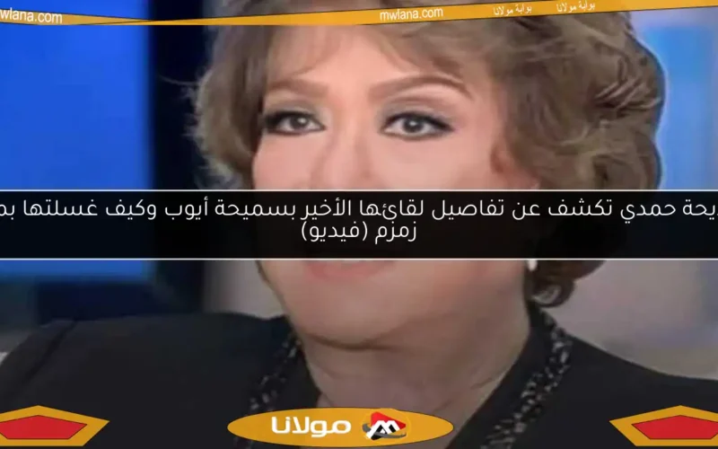 مديحة حمدي تكشف عن تفاصيل لقائها الأخير بسميحة أيوب وكيف غسلتها بماء زمزم (فيديو)