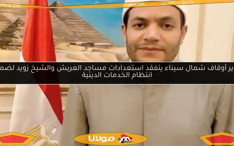 مدير أوقاف شمال سيناء يتفقد استعدادات مساجد العريش والشيخ زويد لضمان انتظام الخدمات الدينية