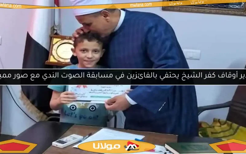 مدير أوقاف كفر الشيخ يحتفي بالفائزين في مسابقة الصوت الندي مع صور مميزة