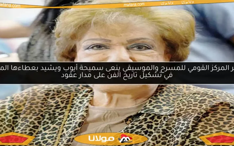 مدير المركز القومي للمسرح والموسيقى ينعى سميحة أيوب ويشيد بعطاءها المميز في تشكيل تاريخ الفن على مدار عقود