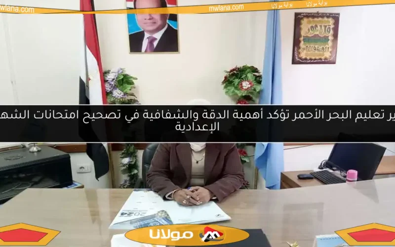 مدير تعليم البحر الأحمر تؤكد أهمية الدقة والشفافية في تصحيح امتحانات الشهادة الإعدادية