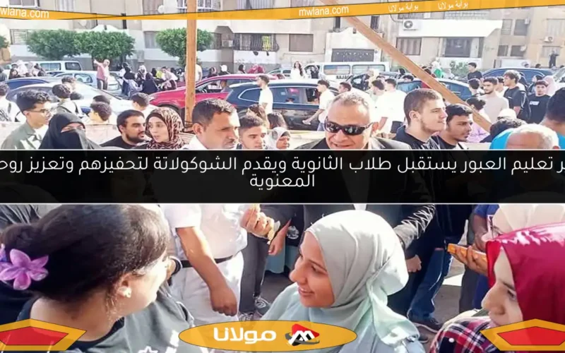 مدير تعليم العبور يستقبل طلاب الثانوية ويقدم الشوكولاتة لتحفيزهم وتعزيز روحهم المعنوية