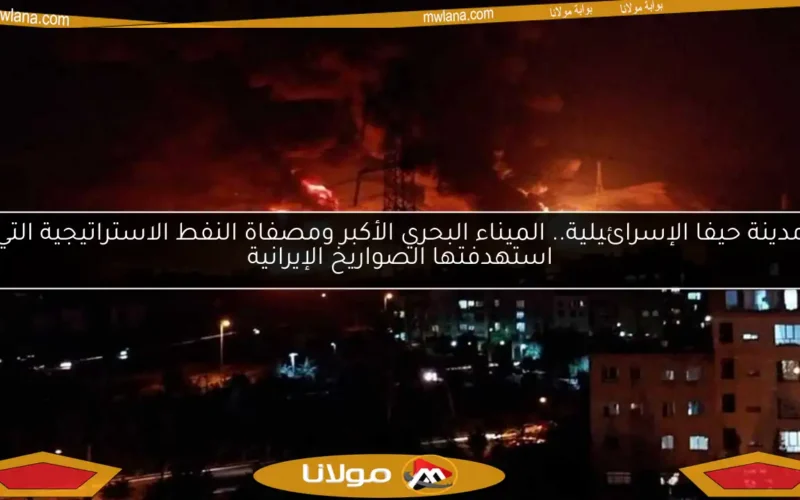 مدينة حيفا الإسرائيلية.. الميناء البحري الأكبر ومصفاة النفط الاستراتيجية التي استهدفتها الصواريخ الإيرانية