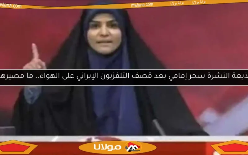 مذيعة النشرة سحر إمامي بعد قصف التلفزيون الإيراني على الهواء.. ما مصيرها؟