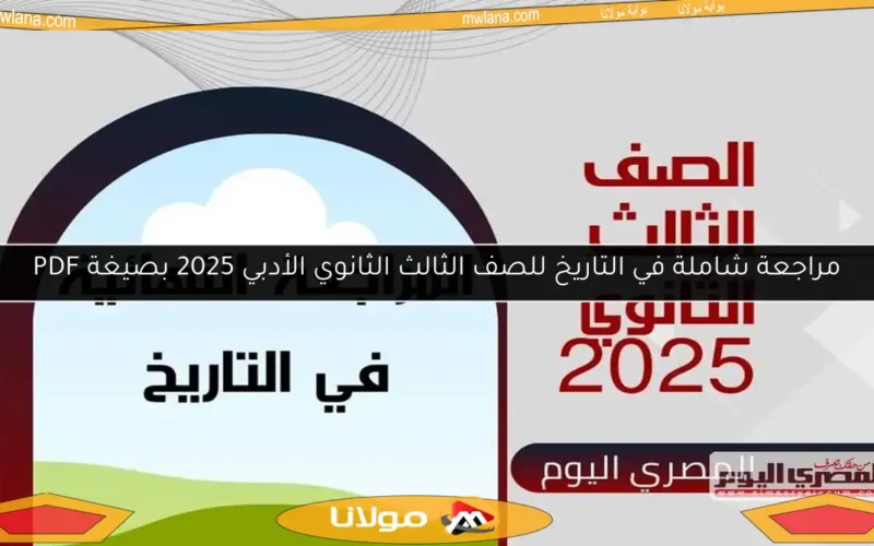 مراجعة شاملة في التاريخ للصف الثالث الثانوي الأدبي 2025 بصيغة PDF