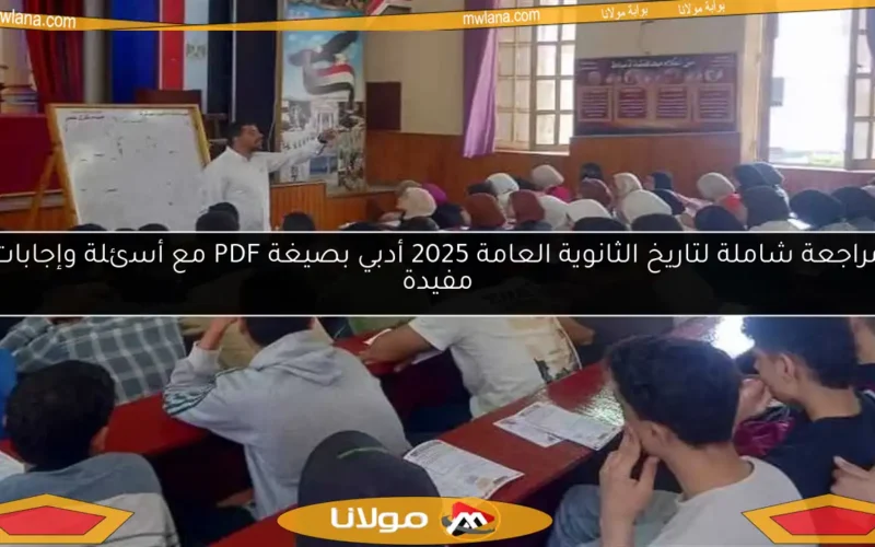 مراجعة شاملة لتاريخ الثانوية العامة 2025 أدبي بصيغة PDF مع أسئلة وإجابات مفيدة