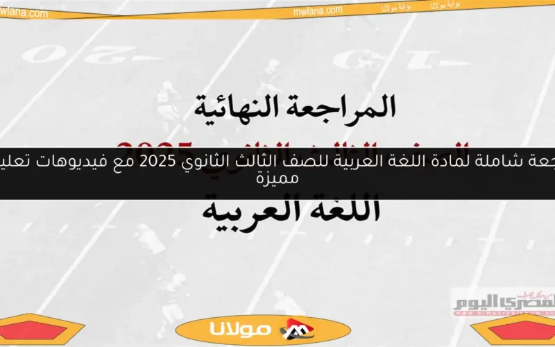مراجعة شاملة لمادة اللغة العربية للصف الثالث الثانوي 2025 مع فيديوهات تعليمية مميزة