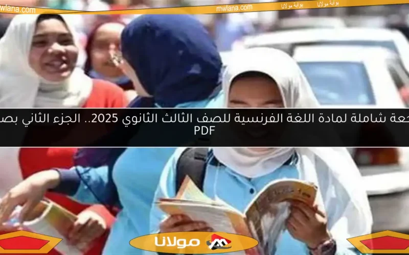 مراجعة شاملة لمادة اللغة الفرنسية للصف الثالث الثانوي 2025.. الجزء الثاني بصيغة PDF